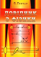 Довідник з фізики