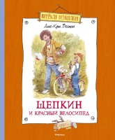 Веселая компания Щепкин и красный велосипед
