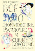 Все о Дюймовочке,Русалочке и Снежной королеве