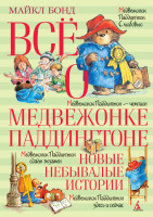 Всё о медвежонке Паддингтоне.Новые небывалые истории