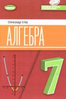 НУШ Підручник Алгебра 7 клас