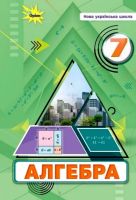 НУШ Підручник Алгебра 7 клас
