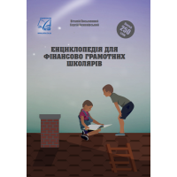 Енциклопедія для фінансово грамотних школярів Понад 250 слів