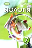 НУШ Підручник Біологія 7 клас