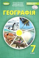 НУШ Підручник Географія 7 клас