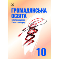 Підручник Громодянська освіта Інтегрований курс Рівень стандарту 10 клас