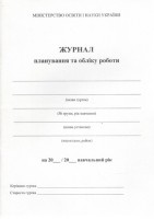 Журнал планування та обліку роботи (гуртка)