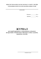 Журнал реєстраціії первинного,позапланового,цільового інструктажів здобувачів освіти з безпеки життєдіяльності (Початкові класи)