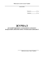 Журнал реєстрації первинного,позапланового,цільового інструктажів   здобувачів освіти з безпеки життєдіяльності (фізична культура,