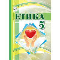 Підручник Етика 5