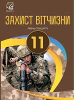 Підручник Захист Вітчизни  Рівень стандарту 11 клас
