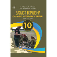 Підручник Захист Вітчизни Основи медичних зхнань рівень стандарту 10 клас