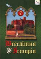 НУШ Підручник Всесвітня Історія 7 клас