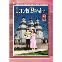 Підручник Історія України 8 клас
