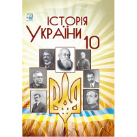 Підручник Історія України Рівень стандарту 10 клас