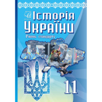 Підручник Історія України Рівень стандарту 11 клас