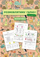 Розмовлятиму гарно! Фонетика Частина 2