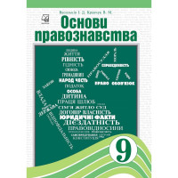 Підручник Основи правознавства 9 клас