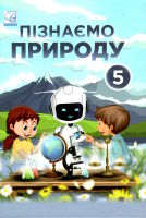 НУШ Підручник Познаємо природу 5 клас