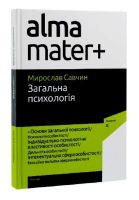 Підручник Загальна психологія "alma mater+"