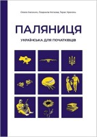 Паляниця Українська для початківців