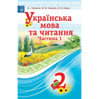 Підручник Українська мова та читання (у 2-х частинах) 2 клас Частина 1