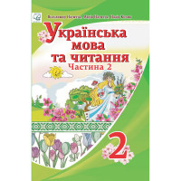 Підручник Українська мова та читання (у 2-х частинах) 2 клас Частина 2