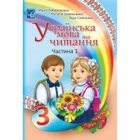 Підручник Українська мова та читання (у 2-х частинах) 3 клас Частина 1