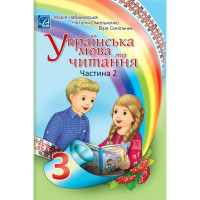 Підручник Українська мова та читання (у 2-х частинах) 3 клас Частина 2