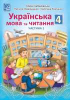 Підручник Українська мова та читання (у 2-х частинах) 4 клас Частина 1