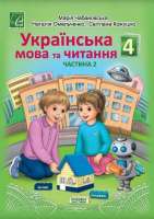 Підручник Українська мова та читання (у 2-х частинах) 4 клас Частина 2