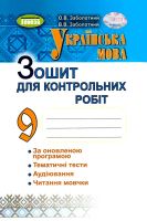 Українська мова Зошит для контрольних робіт 9 клас