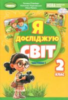 НУШ Підручник Я досліджую світ 2 клас (у 2-х частинах)  Частина 1