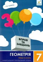 3000 Вправ та завдань Геометрія Прямі та кола Універсальний тренувальний зошит 7 клас