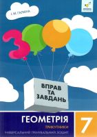 3000 Вправ та завдань Геометрія Трикутники  Універсальний тренувальний зошит 7 клас