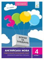 Нове видання 3000 Вправ та завдань англійська мова Універсальний тренувальний зошит Сформуй навички письма (у 2-хчастинах) 4 клас Частина 1
