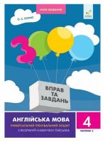 Нове видання 3000 Вправ та завдань англійська мова Універсальний тренувальний зошит Сформуй навички письма (у 2-хчастинах) 4 клас Частина 2