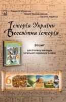 НУШ Історія України Всесвітня історія Зошит для 6 класу