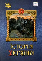 НУШ Підручник Історія України 7 клас