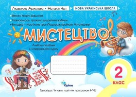 НУШ Мистецтво Альбом-посібник з інтегрованого курсу 2 клас