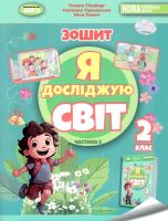 НУШ Я досліджую світ Зошит у 2-х частинах 2 клас Частина 2