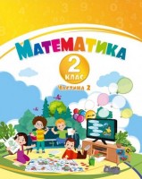 НУШ Математика Навчальний посібник для 2 класу (у 3-х частинах) Частина 2