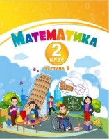 НУШ Математика Навчальний посібник для 2 класу (у 3-х частинах) Частина 3