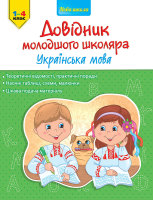 Українська мова. 1-4 клас