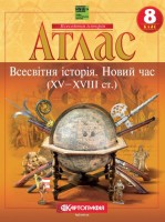 Атлас Всесвітня історія Новий час (XV-XVIII ст.) 8 клас НУШ