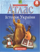 Атлас Історія України 8 клас НУШ