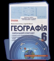 Географія. 6 клас. Навчальний комплект НУШ Практичні роботи Географічні задачі та вправи Спостереження і проєкти