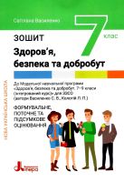 НУШ Здоров'я Безпека та добробут Зошит 7 клас Формувальне,поточне та підсумкове оцінювання