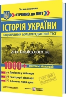 НМТ 2025. Історія України: 1000 запитань і відповідей. Стрімко до НМТ