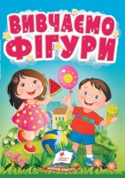 Вивчаємо фігури